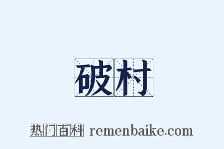 破村是什么意思的图片